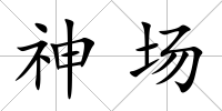 神場