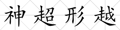 神超形越