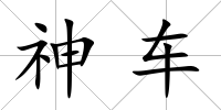 神車