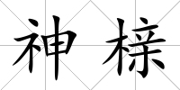 神櫬