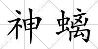 神螭