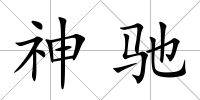 神馳