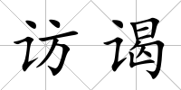 訪謁