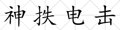 神抶電擊