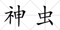 神蟲