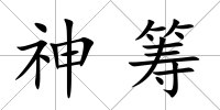 神籌