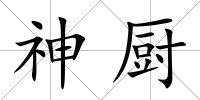神廚