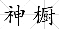 神櫥