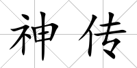 神傳