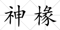 神椽