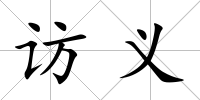 訪義