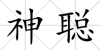 神聰