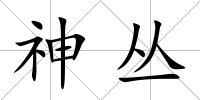 神叢