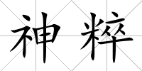 神粹