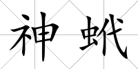 神蚮