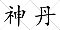 神丹