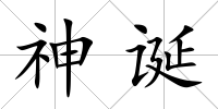 神誕