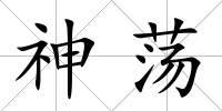 神蕩