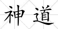 神道