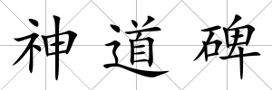 神道碑