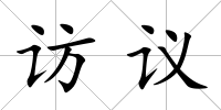 訪議