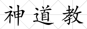 神道教