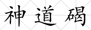 神道碣