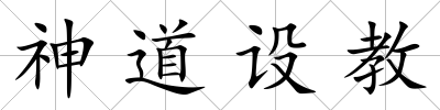 神道設教