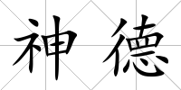 神德