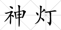 神燈