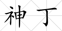 神丁