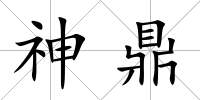 神鼎