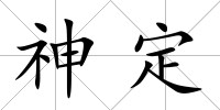神定