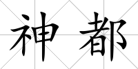 神都