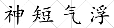 神短氣浮