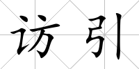 訪引