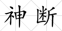神斷