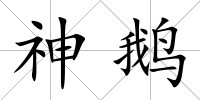 神鵝