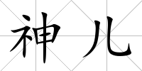 神兒
