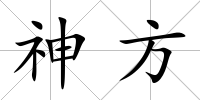 神方