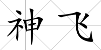 神飛