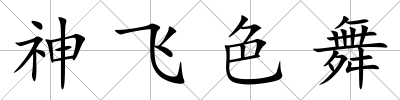 神飛色舞