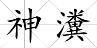 神瀵