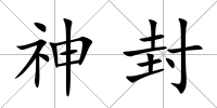 神封
