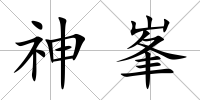 神峯