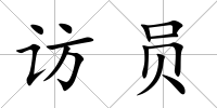 訪員
