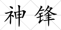 神鋒