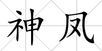 神鳳