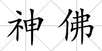 神佛