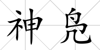 神鳧